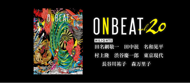 【ONBEAT】大規模回顧展を控える田名網敬一、田中泯＋名和晃平、「村上隆 もののけ 京都」、Tokyo Gendai、渋谷慶一郎を独占インタビューで大特集。新連載では生駒芳子が森万里子の現在に迫る