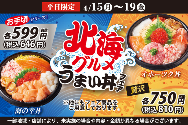 【小僧寿し】平日5日間限定のお値打ちメニュー♪4月15日(月)～「北海グルメうまい丼フェア」開催！