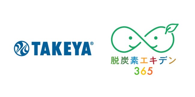 従業員の行動変容による環境プロジェクト「脱炭素エキデン365」へタケヤ化学工業株式会社が参画表明