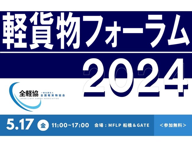 全国軽貨物協会、5月17日(金)に初の「軽貨物フォーラム2024」を開催