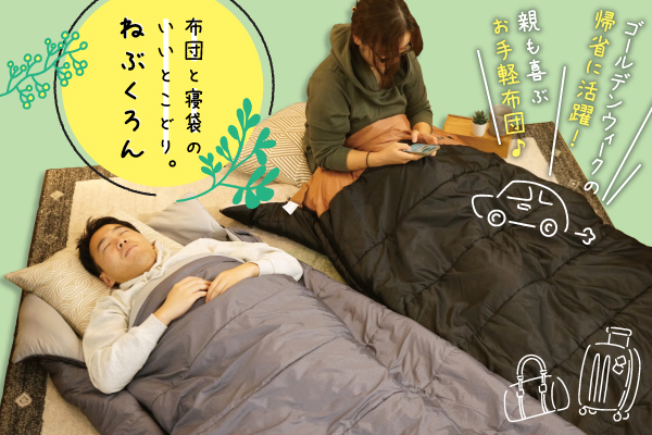 ゴールデンウィークの帰省に大活躍！コンパクトに持ち運べる『ねぶくろん』がパワーアップして登場！