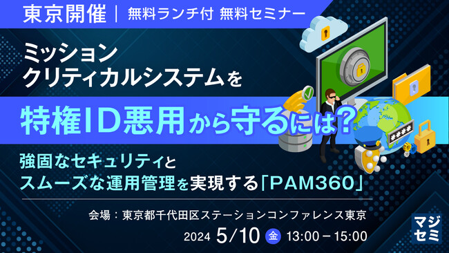 『(東京 丸の内開催)基幹システムを特権ID悪用から守るには?』というテーマのセミナーを開催