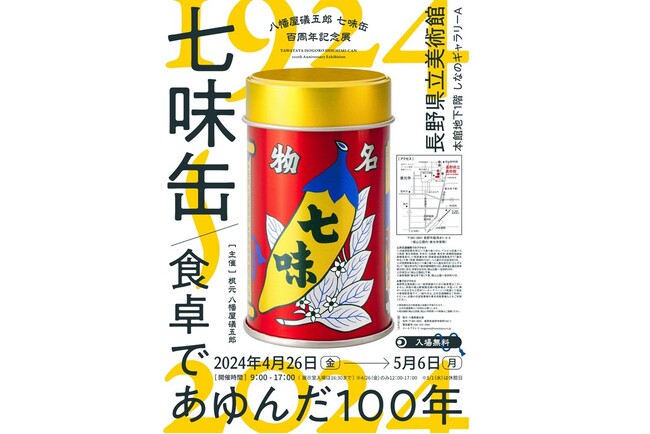 八幡屋礒五郎《七味缶》百周年記念展を開催。歴史と新しい挑戦を一挙大公開。GW4/26(金)-5/6(月)@長野県立美術館