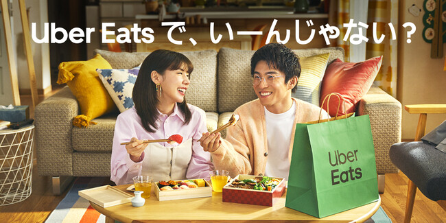 Uber Eats、中尾明慶さん・仲里依紗さんを起用した新 CM を発表