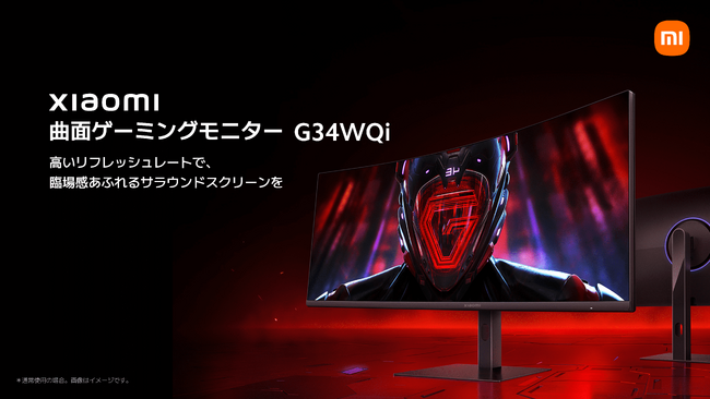 高いリフレッシュレートで、臨場感あふれるサラウンドスクリーンを「Xiaomi 曲面ゲーミングモニター G34WQi」