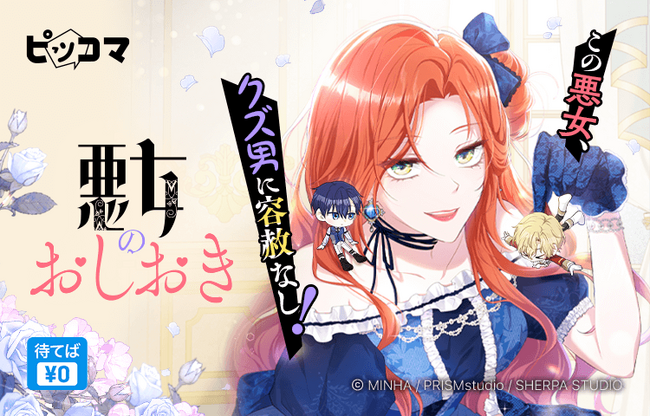 ピッコマ、シェルパスタジオ最新作SMARTOON『悪女のおしおき』の独占配信を4/15（月）よりスタート。乙女ゲームの悪女に転生した主人公がクズ男たちを成敗する勧善懲悪ストーリー。