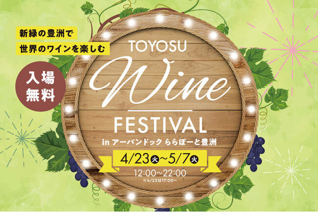 【初開催】6か国100種類以上の世界のワインを新緑の豊洲で楽しむ「TOYOSU WINE FESTIVAL in アーバンドックららぽーと豊洲」