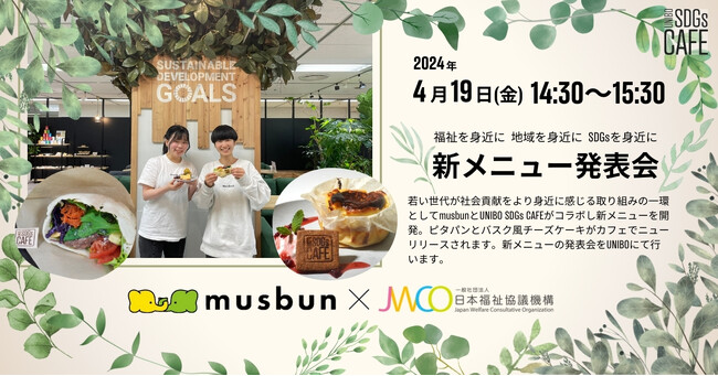 【産学福連携】UNIBO SDGs CAFE×musbun共同開発の特別メニューを販売開始！