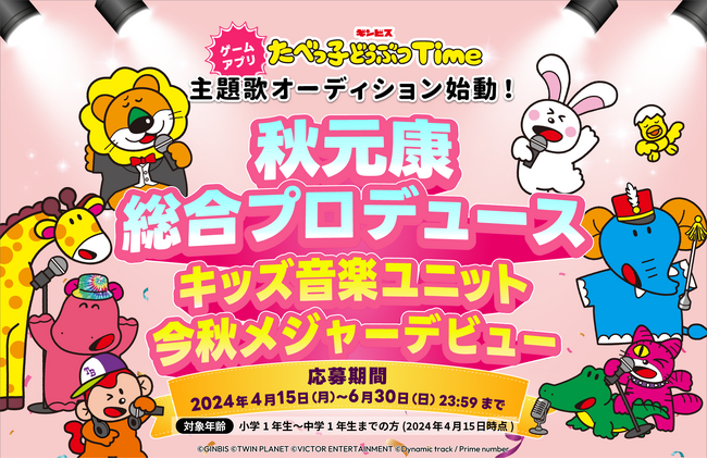秋元康プロデュース「たべっ子どうぶつ」キッズ音楽ユニットが今秋メジャーデビュー！小学1年生から中学1年生を対象にしたオーディションを4月15日(月)より開催！