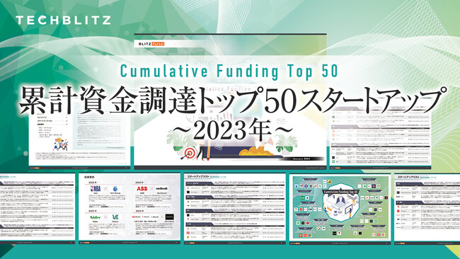 【カオスマップ付き】資金調達額トップ50 スタートアップを掲載「累計資金調達トップ50スタートアップレポート」をリリース
