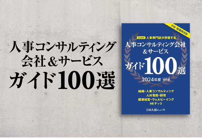 社員教育・人事担当者のための「人事コンサルティング会社＆サービスガイド100選 2024年度版」を発行