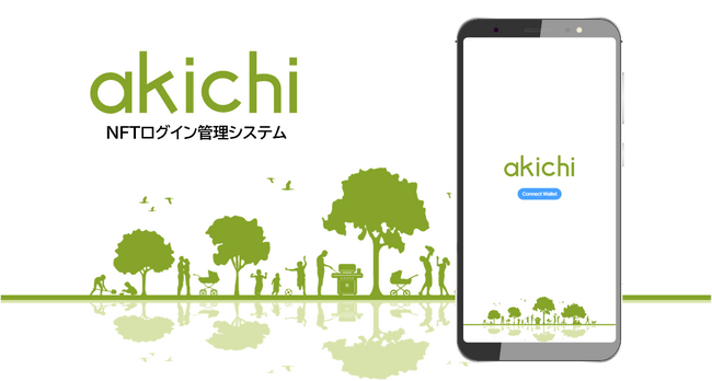 NFTを活用した認証サービス「akichi」が無料公開！Web3開発を学ぶ高校生が開発