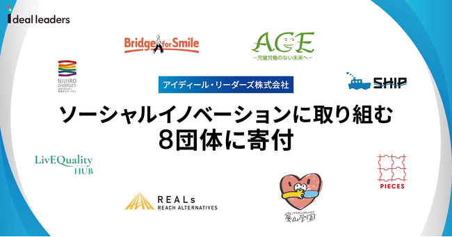 アイディール・リーダーズ株式会社　ソーシャルイノベーションに取り組む８団体に寄付