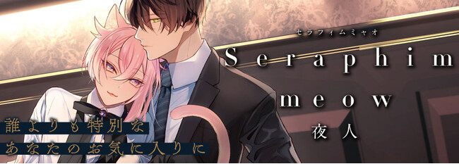 疲れ切った社会人と誤解されがちな美しい獣人の甘く蕩けるボーイズラブ(ハート)話題のBLコミックを続々刊行「スリーズロゼ」4月新刊『Seraphim meow』遂に発売！