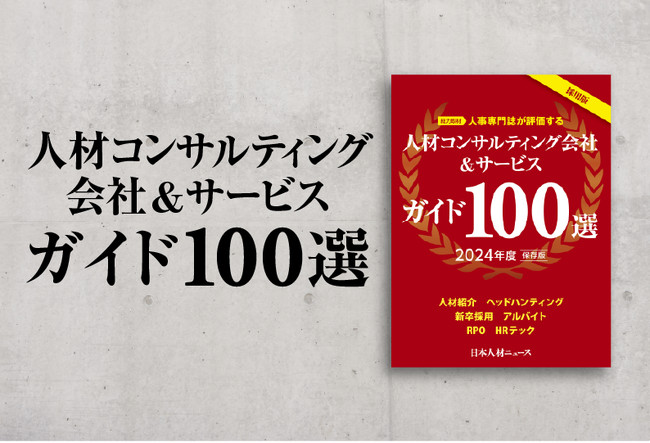 採用担当者のための「人材コンサルティング会社＆サービスガイド100選 2024年度版」を発行