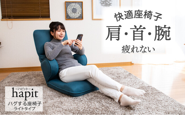首・肩疲れない快適座椅子スマホ時代の救世主「ハピットライト」4月1日発売
