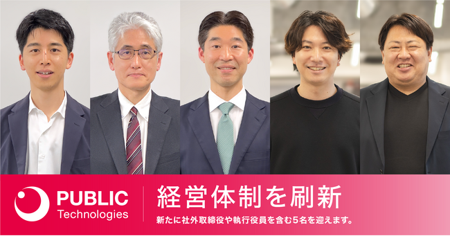 パブリックテクノロジーズ、新たに社外取締役や執行役員を含む5名を迎え、経営体制を刷新。