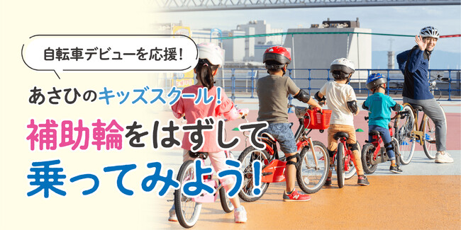5月18日にサイクルベースあさひ夙川店でキッズスクールを開催　4月15日(月)から申し込みを開始