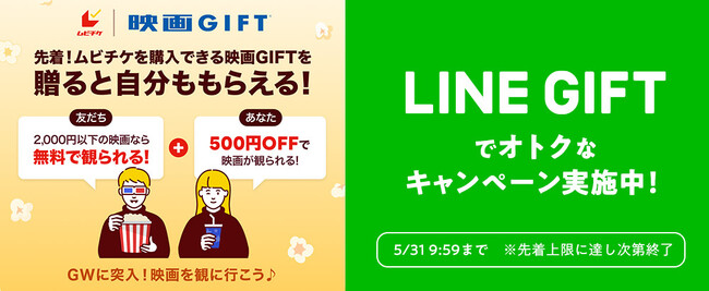 全国どこでもどんな映画も鑑賞できるデジタルギフト「映画GIFT」が、4/15(月)～LINEギフトにて【贈ったあなたももらえる】キャンペーンを開始！