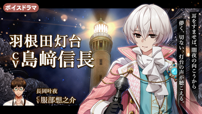 灯台擬人化！『燈の守り人』ボイスドラマ第50弾 羽根田灯台編(CV:島崎信長)が4月12日よりYouTubeにて配信開始！
