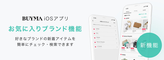 BUYMA、iOSアプリにお気に入りブランド機能が登場