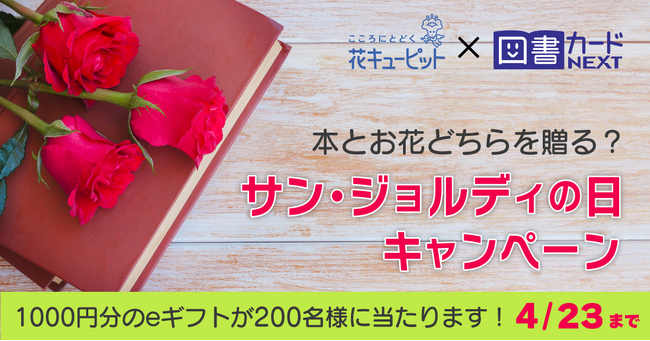 4月23日は花と本を贈り合うお祭り「サン・ジョルディの日」花と本が当たるキャンペーン
