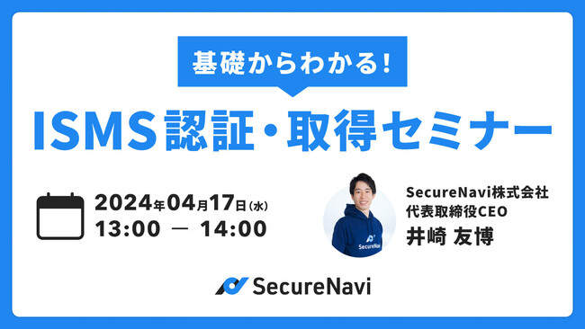 【無料オンラインセミナー】基礎からわかる！ISMS認証・取得セミナー