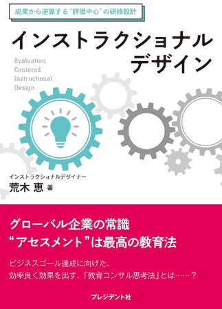 【企業教育は逆算思考】リスキリング時代の教育理論を凝縮した一冊。『インストラクショナルデザイン　成果から逆算する