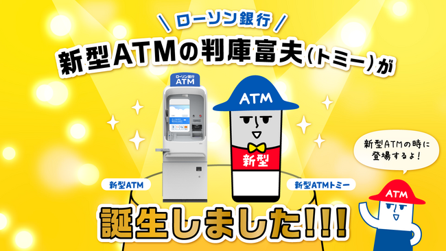 ローソン銀行公式キャラクター「判庫富夫（ばんくとみお）」の新型ATMバージョンが誕生！