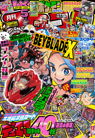 コロコロコミック5月号付録も超豪華！　「BEYBLADE X」コロコロ特別色ドランバスターが当たる銀はがしや、「デュエル・マスターズ」コロコロデッキ40枚まるごと！ …などなど!!