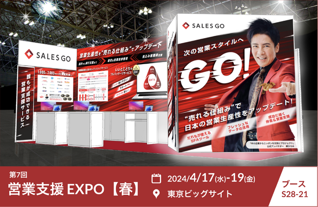 国内最新SFA「SALES GO ISM」×「配配メール」『第7回 営業支援EXPO【春】』に出展