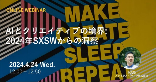 2024年4月24日（水）ウェビナー開催のお知らせ「AIとクリエイティブの境界: 2024年SXSWからの洞察」