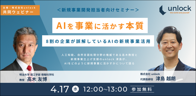 【８割の企業が誤解しているAIの新規事業活用における“ワナ”、その解決策とは？】 AIの権威・高木友博教授（明治大）とコラボセミナー開催