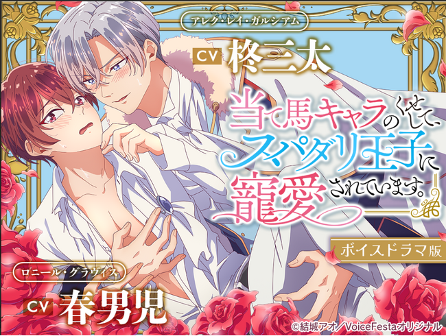 BLファン悶絶！ボイスドラマ版「当て馬キャラのくせして、スパダリ王子に寵愛されています。」配信開始＆豪華プレゼントキャンペーンスタート！