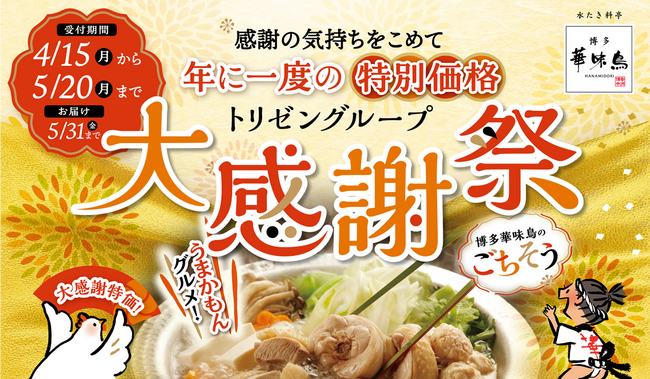 博多華味鳥、最大35％OFFの「大感謝祭」を開催