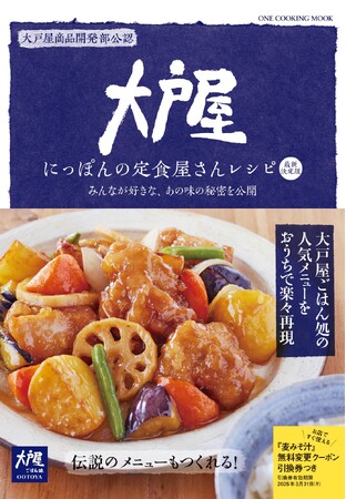 【4月15日発売】レシピ本「大戸屋　にっぽんの定食屋さんレシピ　最新決定版」が発売。