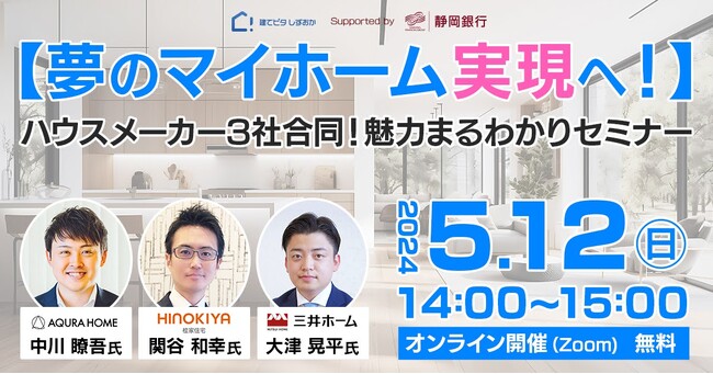 iYell、静岡銀行との共同事業「建てピタ しずおか」において、【アキュラホーム・桧家住宅・三井ホーム】3社合同魅力まるわかり講座を開催