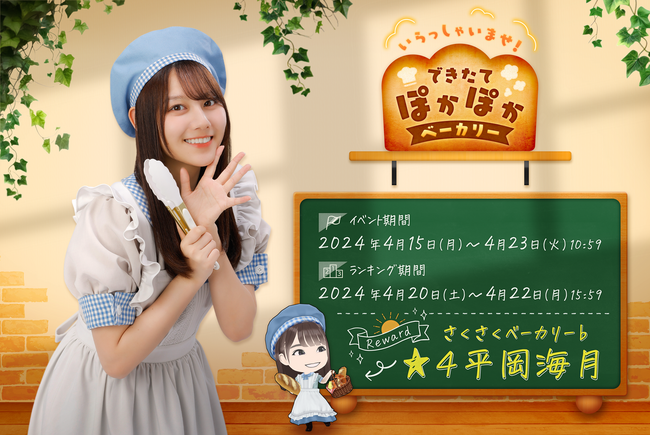 『日向坂46とふしぎな図書室』ベーカリーイベント前編「いらっしゃいませ！できたてぽかぽかベーカリー」を本日から開催！