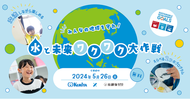 ご好評につき2024年度も募集！「みんなの地球を守れ！水と未来ワクワク大作戦(ろ過実験編/なぞときサバイバル編)」2024年度 実施団体募集