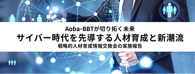Aoba-BBTが切り拓く未来！サイバー時代を先導する人材育成と新潮流