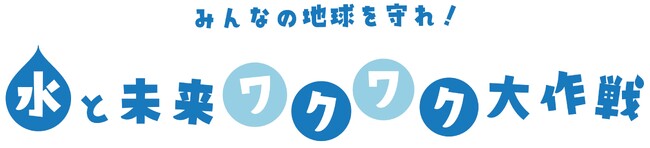小学生が「水の大切さ」を学ぶオンラインプログラムの2024年度の公募を開始しました