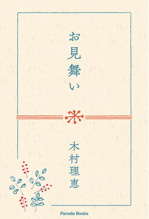 【新刊】心がつまずいて立てない時に「そうか、こう考えたらいいのか」と思い直して前に進むために。あなたを応援する言葉の『お見舞い』、一筆申し上げます。