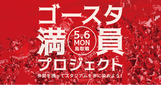 ゴースタ満員プロジェクト、始動！