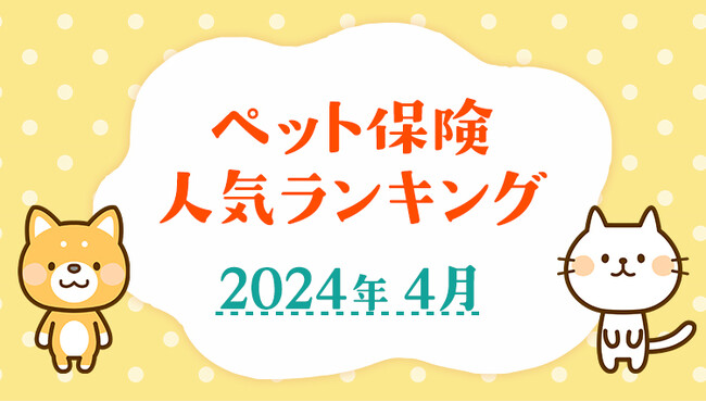 【最新！2024年4月版】ペット保険おすすめ人気ランキングTOP5を発表！