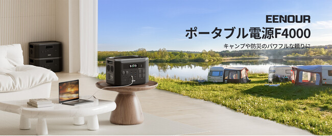 【EENOUR】新品ポータブル電源F4000はアウトドアや災害時の予備電源として活躍必至！