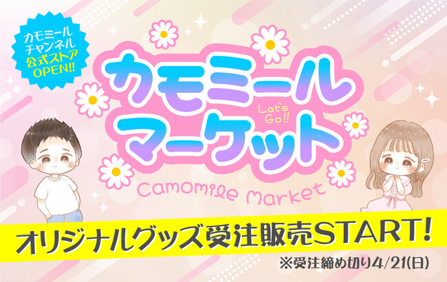 上司と部下のリアル会社員YouTuber「カモミールチャンネル」のオフィシャルオンラインストアがオープン！第一弾商品として『お札Tシャツ』と『ランダムミニアクスタ』を受注販売いたします。