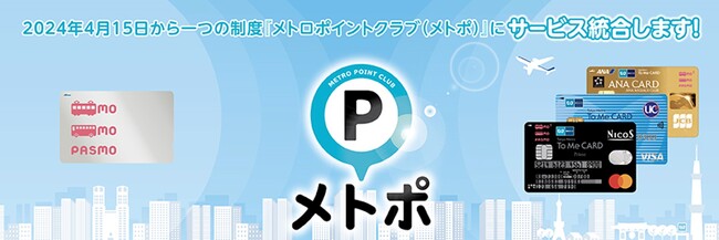 To Me CARD会員のお客様を対象に「ポイントサービス統合記念キャンペーン」を実施します！