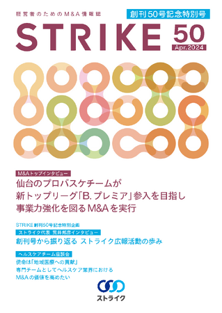 (株)ストライク広報誌『経営者のためのM&A情報誌「STRIKE」』創刊50号記念特別号刊行のお知らせ