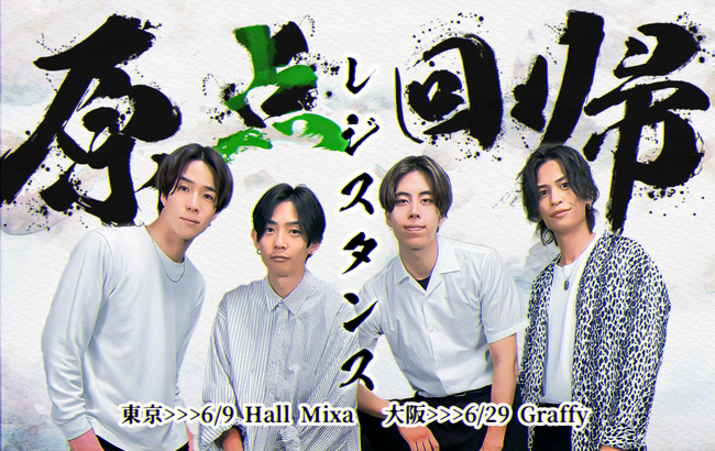 あるあるコント系YouTuber「レジスタンス」が、単独イベント第6弾『レジスタンス単独イベント～原点回帰～』を東京と大阪で開催いたします！