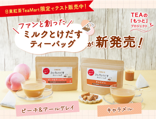 ファンと創ったミルクとけだすティーバッグ 公式オンラインショップ「日東紅茶TeaMart」にて販売決定 2024年4月15日（月）より販売開始